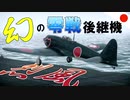 【WT：烈風】ゆっくり日本機無双 Part.15 (A7M2 空戦AB)