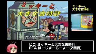 【PICO】ミッキーと大きな古時計_RTA_9分14秒60