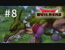D3-8：勝てる気がしないよー【DQB】【女性ゲーム実況】