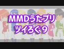 【MMDうたプリ】ツイろぐ９