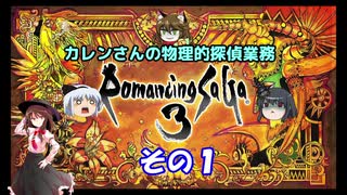 【ロマサガ3】不幸村　カレンさんの物理的探偵業　その１