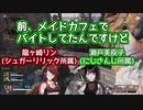 【にじさんじ／シュガーリリック】メイドカフェの闇エピソードを語る瀬戸美夜子【龍ケ崎リン】