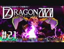 実況 ◇ セブンスドラゴン2020 ◇ 第21幕