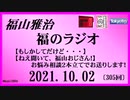 福山雅治  福のラジオ  2021.10.02〔305回〕