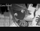 [プロセカ] ロストワンの号哭 [3DMV]