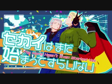 【APヘタリアMMD】セカイはまだ始まってすらいない【10.3】