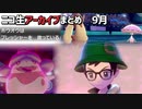 月間生放送アーカイブまとめ【2021年9月】