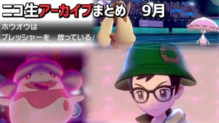 月間生放送アーカイブまとめ【2021年9月】