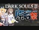 【第二回原石祭実況】極限まで妥協したDARK SOULS3 DLC雑な縛りプレイ攻略【小春六花】【弦巻マキ】【さとうささら】【CeVIO AI】