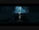 対馬名産の復讐劇【Ghost_of_Tsushima】82
