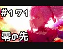 【実況】落ちこぼれ魔術師と7つの異聞帯【Fate/GrandOrder】171日目