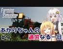 【FarmingSimulator19】FS22が待ちきれないあかりちゃんのFS19実況 #9