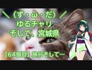 【アシスト車載】＼（ず・ω・だ）／ゆるチャリそして、宮城県 64個目 旅行そして・・・