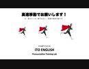 Vol.4: 高速移動でお願いします！ (英語発音のお役立ち情報）