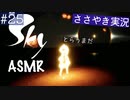 【Sky 星を紡ぐ子どもたち】ASMR実況で、Skyの世界を囁いていきます【Part２５】