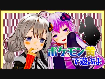 【ポケットモンスター黄】ボイロたちの棚卸し そのじゅういち【Recotte Studio】
