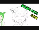 絵を描くのだ【4日目】