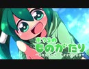 ボクらのものがたり(MuesuK Arrange) / ネギっ娘