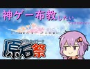 [第二回原石祭]15年続く神ｹﾞｰを布教しなかったりするゆかりさん