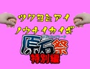 月読アイ脳内会議～原石祭特別編～