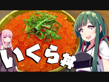 【料理】ずん子と茜はいくら丼を作りたい