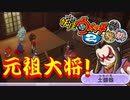 【実況】元祖大将登場！！妖怪ウォッチ2とロノのお話し！パート16