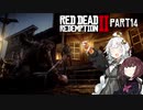 【VOICEROID実況】あかりはダッチギャングメンバーのようですpart14