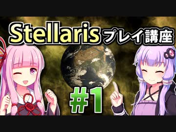 【ステラリス初心者向け】ゆかりんと茜ちゃんのStellarisプレイ講座 #1 【Ver3.1.1】