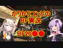 かりかりコンビのBF実況 part0 【VOICEROID実況】