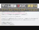 ゲーム理論BASIC 演習14 -ファーストプライスオークション1-