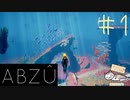 【海外インディー作品】海を好きなだけ泳いでみたかった『ABZU』#1