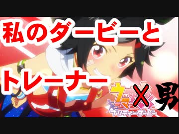 ウマ娘(男)　第九話「私のダービーとトレーナー」