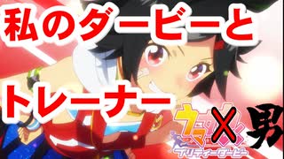 ウマ娘(男)　第九話「私のダービーとトレーナー」