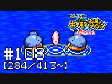 【実況】全413匹と友達になるポケモン不思議のダンジョン(赤) #108【284/413～】