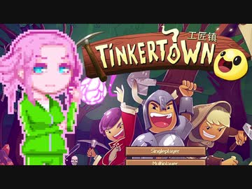 【TinkerTown】ティンカーめたウん3
