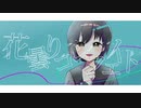 花曇りコンフェイト/黒羽こう【オリジナル曲】