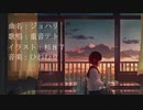 ジョハリ / ひねむり feat. 重音テト
