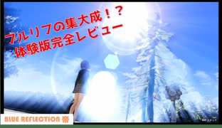 【ゆっくり解説】ガスト最新作 BLUE REFRECTION 帝　体験版を徹底レビュー！