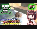 【GTA SA】今日からきりたんはギャングスタ #5
