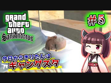 【GTA SA】今日からきりたんはギャングスタ #5