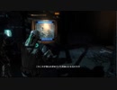 エンジニアと軍人の冒険【Dead Space3】Part25(ゴリラ視点)