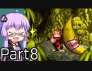 【VOICEROID実況】結月ゆかり,スーパードンキーコングをする。の巻   Part8
