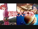 【ゆっくり解説】超巨大海洋生物『おおきなうみのいきもの』