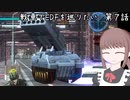 戦車でEDFを巡りたい　第７話