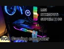 社畜サラリーマンの自作ゲーミングＰＣ