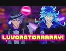 【MMDツイステ】LUVORATORRRRRY!【ボドゲ部】