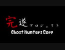 Ghost Hunters Corp ~ｺﾞｰｽﾄﾊﾝﾀｰｽﾞｺｰﾌﾟ~ 完遂プロジェクト パート1