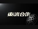 第458位：【東武の日記念】東武合作2021