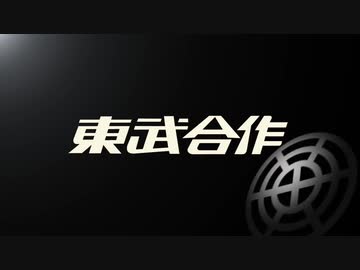 【東武の日記念】東武合作2021
