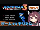【VOICEROIDO実況】ゲームするきりたん！【ロックマン3 #7】